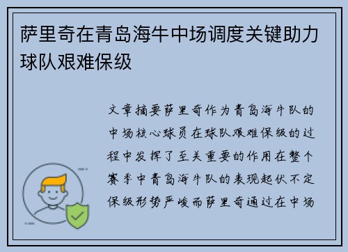 萨里奇在青岛海牛中场调度关键助力球队艰难保级 萨里奇在青岛海牛中场调度关键助力球队艰难保级