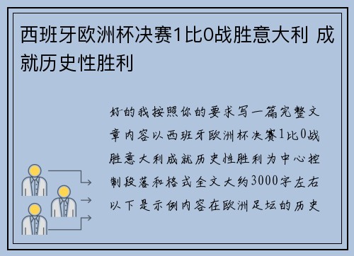西班牙欧洲杯决赛1比0战胜意大利 成就历史性胜利 西班牙欧洲杯决赛1比0战胜意大利 成就历史性胜利