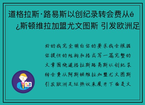 道格拉斯·路易斯以创纪录转会费从阿斯顿维拉加盟尤文图斯 引发欧洲足坛热议