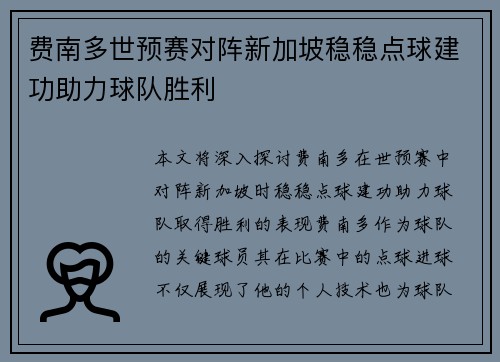 费南多世预赛对阵新加坡稳稳点球建功助力球队胜利