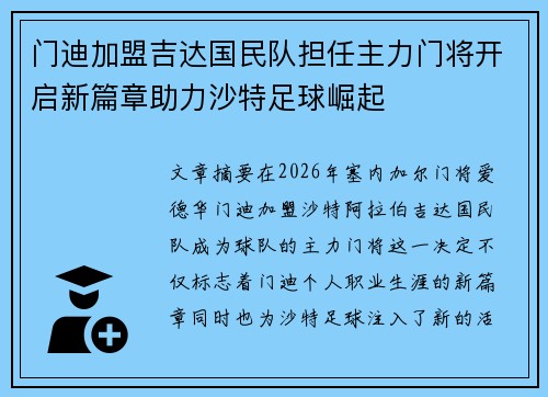 门迪加盟吉达国民队担任主力门将开启新篇章助力沙特足球崛起