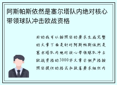 阿斯帕斯依然是塞尔塔队内绝对核心带领球队冲击欧战资格 阿斯帕斯依然是塞尔塔队内绝对核心带领球队冲击欧战资格