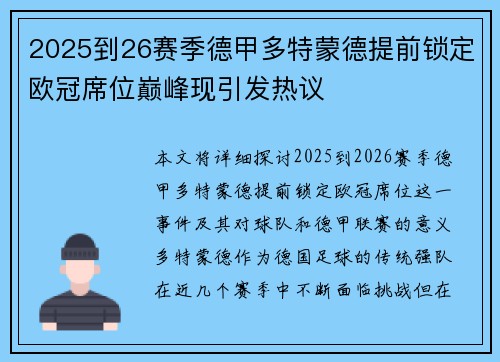 2025到26赛季德甲多特蒙德提前锁定欧冠席位巅峰现引发热议 2025到26赛季德甲多特蒙德提前锁定欧冠席位巅峰现引发热议