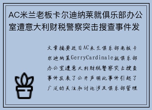 AC米兰老板卡尔迪纳莱就俱乐部办公室遭意大利财税警察突击搜查事件发表声明