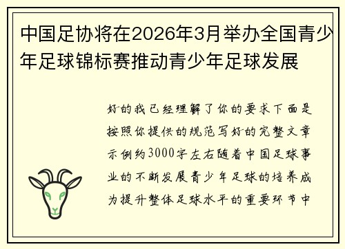 中国足协将在2026年3月举办全国青少年足球锦标赛推动青少年足球发展 中国足协将在2026年3月举办全国青少年足球锦标赛推动青少年足球发展