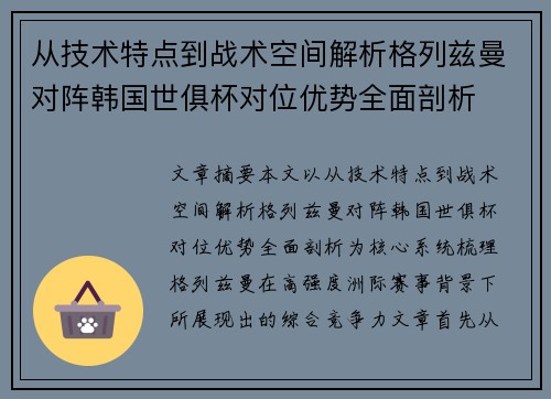 从技术特点到战术空间解析格列兹曼对阵韩国世俱杯对位优势全面剖析 从技术特点到战术空间解析格列兹曼对阵韩国世俱杯对位优势全面剖析