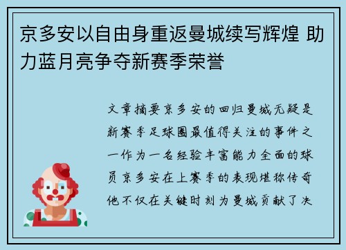 京多安以自由身重返曼城续写辉煌 助力蓝月亮争夺新赛季荣誉