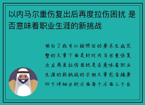 以内马尔重伤复出后再度拉伤困扰 是否意味着职业生涯的新挑战