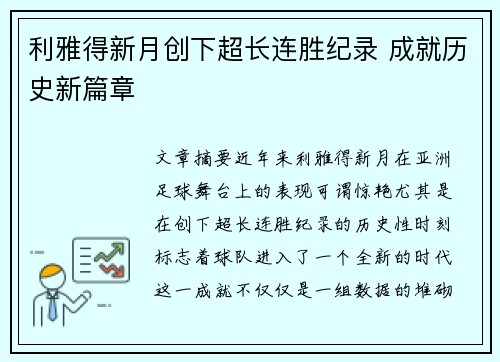 利雅得新月创下超长连胜纪录 成就历史新篇章