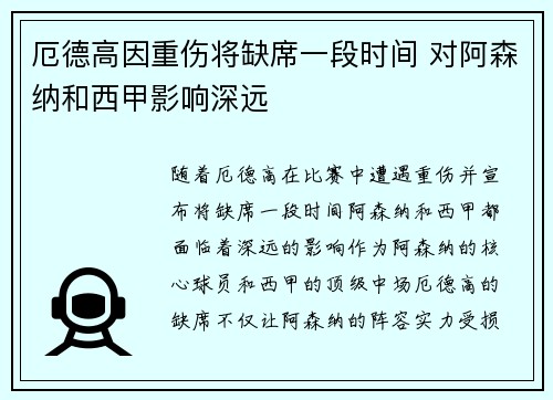 厄德高因重伤将缺席一段时间 对阿森纳和西甲影响深远 厄德高因重伤将缺席一段时间 对阿森纳和西甲影响深远