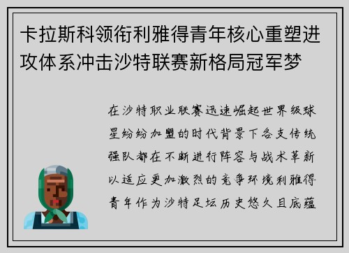 卡拉斯科领衔利雅得青年核心重塑进攻体系冲击沙特联赛新格局冠军梦 卡拉斯科领衔利雅得青年核心重塑进攻体系冲击沙特联赛新格局冠军梦