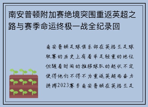 南安普顿附加赛绝境突围重返英超之路与赛季命运终极一战全纪录回 南安普顿附加赛绝境突围重返英超之路与赛季命运终极一战全纪录回