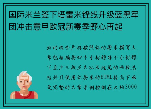 国际米兰签下塔雷米锋线升级蓝黑军团冲击意甲欧冠新赛季野心再起