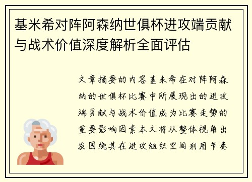 基米希对阵阿森纳世俱杯进攻端贡献与战术价值深度解析全面评估
