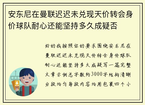 安东尼在曼联迟迟未兑现天价转会身价球队耐心还能坚持多久成疑否 安东尼在曼联迟迟未兑现天价转会身价球队耐心还能坚持多久成疑否