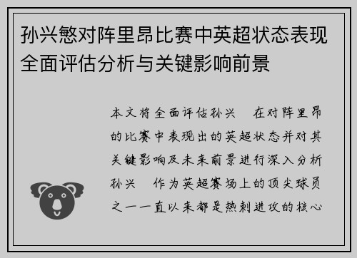 孙兴慜对阵里昂比赛中英超状态表现全面评估分析与关键影响前景 孙兴慜对阵里昂比赛中英超状态表现全面评估分析与关键影响前景