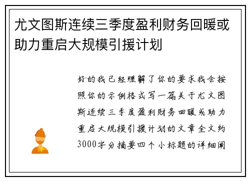 尤文图斯连续三季度盈利财务回暖或助力重启大规模引援计划