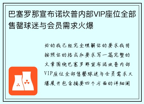 巴塞罗那宣布诺坎普内部VIP座位全部售罄球迷与会员需求火爆 巴塞罗那宣布诺坎普内部VIP座位全部售罄球迷与会员需求火爆