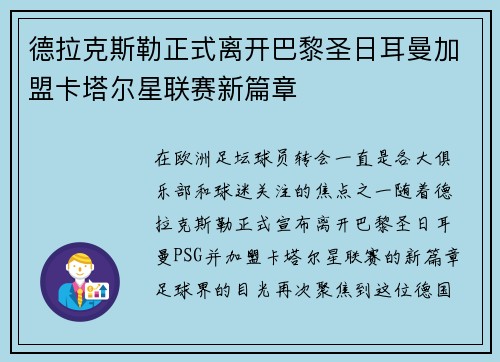 德拉克斯勒正式离开巴黎圣日耳曼加盟卡塔尔星联赛新篇章