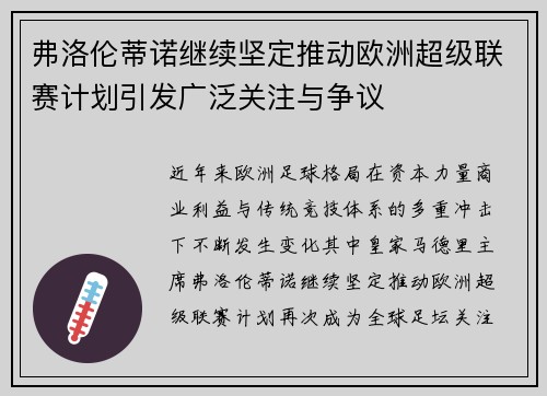弗洛伦蒂诺继续坚定推动欧洲超级联赛计划引发广泛关注与争议