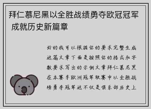 拜仁慕尼黑以全胜战绩勇夺欧冠冠军 成就历史新篇章 拜仁慕尼黑以全胜战绩勇夺欧冠冠军 成就历史新篇章