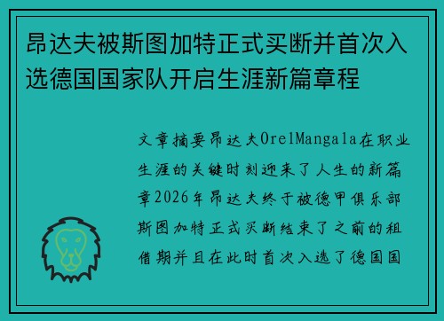 昂达夫被斯图加特正式买断并首次入选德国国家队开启生涯新篇章程 昂达夫被斯图加特正式买断并首次入选德国国家队开启生涯新篇章程