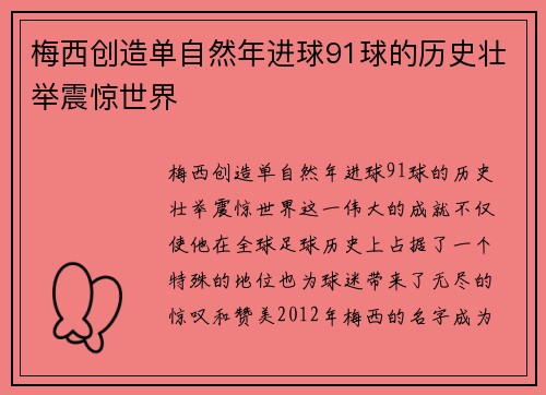 梅西创造单自然年进球91球的历史壮举震惊世界