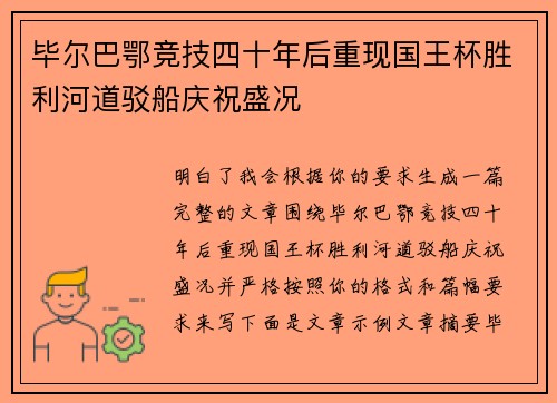 毕尔巴鄂竞技四十年后重现国王杯胜利河道驳船庆祝盛况 毕尔巴鄂竞技四十年后重现国王杯胜利河道驳船庆祝盛况