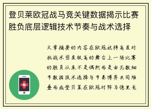 登贝莱欧冠战马竞关键数据揭示比赛胜负底层逻辑技术节奏与战术选择
