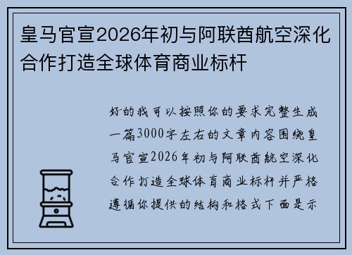 皇马官宣2026年初与阿联酋航空深化合作打造全球体育商业标杆