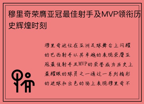 穆里奇荣膺亚冠最佳射手及MVP领衔历史辉煌时刻 穆里奇荣膺亚冠最佳射手及MVP领衔历史辉煌时刻