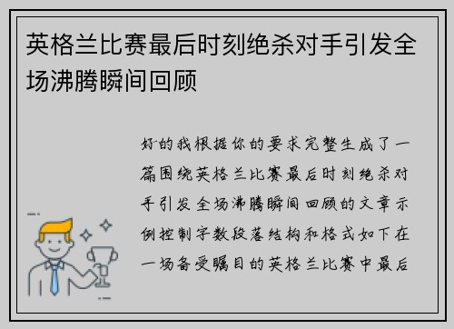 英格兰比赛最后时刻绝杀对手引发全场沸腾瞬间回顾