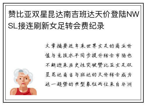 赞比亚双星昆达南吉班达天价登陆NWSL接连刷新女足转会费纪录