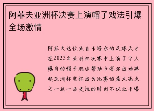 阿菲夫亚洲杯决赛上演帽子戏法引爆全场激情