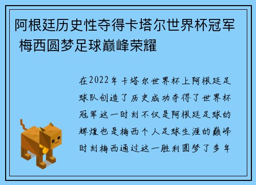阿根廷历史性夺得卡塔尔世界杯冠军 梅西圆梦足球巅峰荣耀