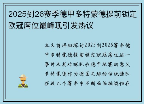 2025到26赛季德甲多特蒙德提前锁定欧冠席位巅峰现引发热议