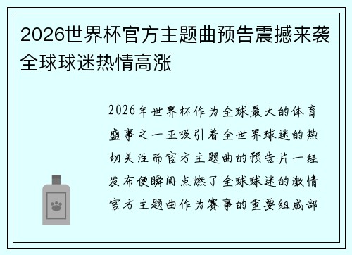 2026世界杯官方主题曲预告震撼来袭全球球迷热情高涨